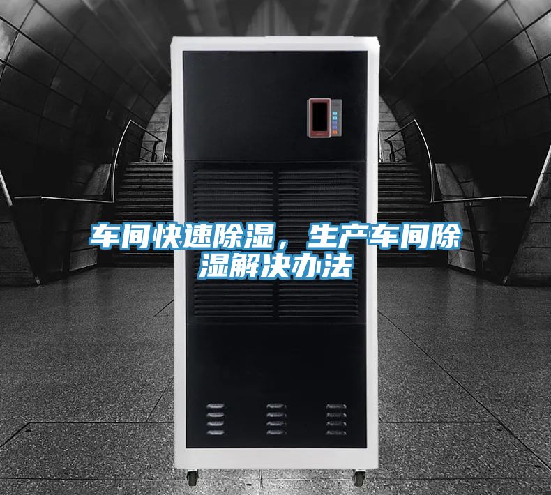 車間快速除濕，生產(chǎn)車間除濕解決辦法