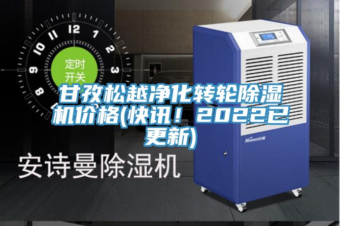 甘孜松越凈化轉輪除濕機價格(快訊！2022已更新)