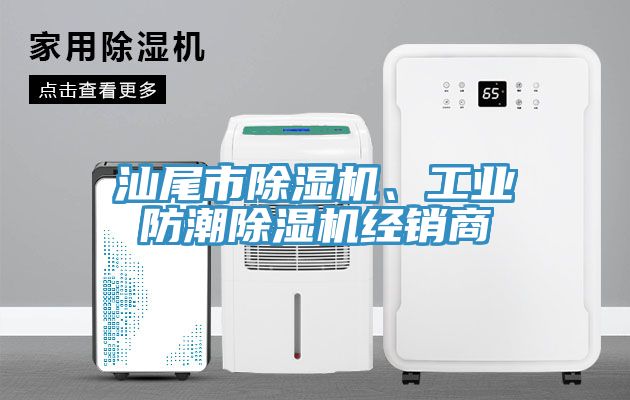 汕尾市除濕機(jī)、工業(yè)防潮除濕機(jī)經(jīng)銷商