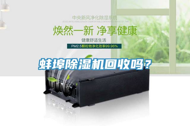 蚌埠除濕機(jī)回收嗎？
