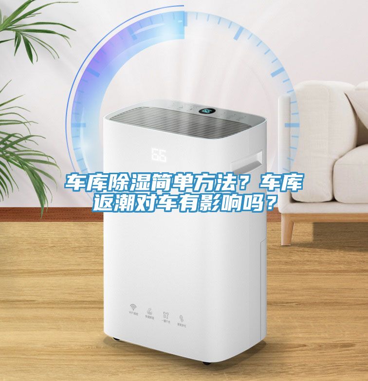 車庫除濕簡單方法？車庫返潮對(duì)車有影響嗎？