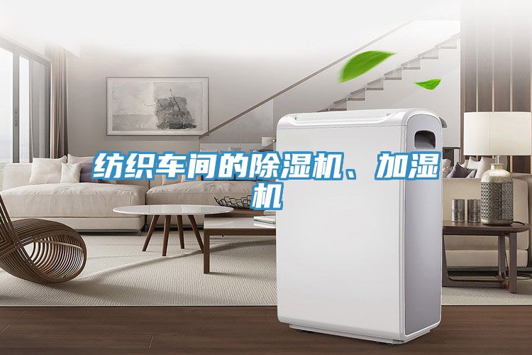 紡織車間的除濕機、加濕機