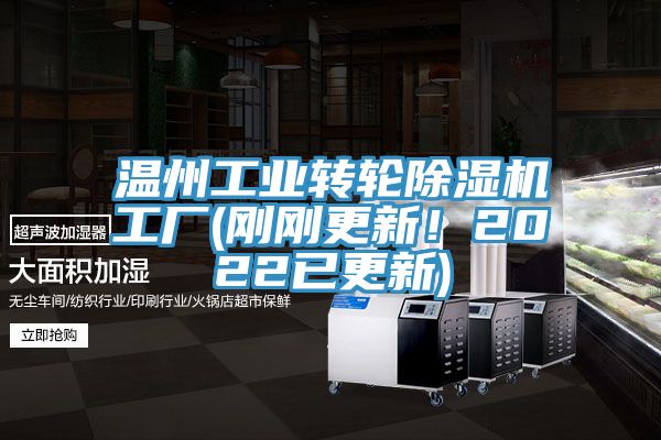 溫州工業(yè)轉(zhuǎn)輪除濕機工廠(剛剛更新！2022已更新)