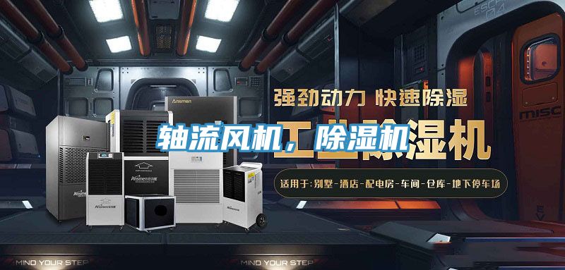 軸流風(fēng)機，除濕機