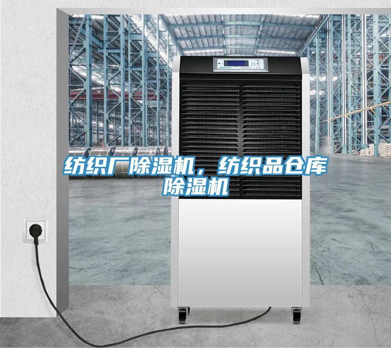 紡織廠除濕機，紡織品倉庫除濕機