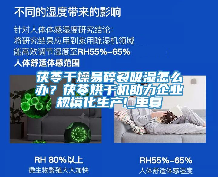 茯苓干燥易碎裂吸濕怎么辦？茯苓烘干機助力企業(yè)規(guī)?；a!_重復