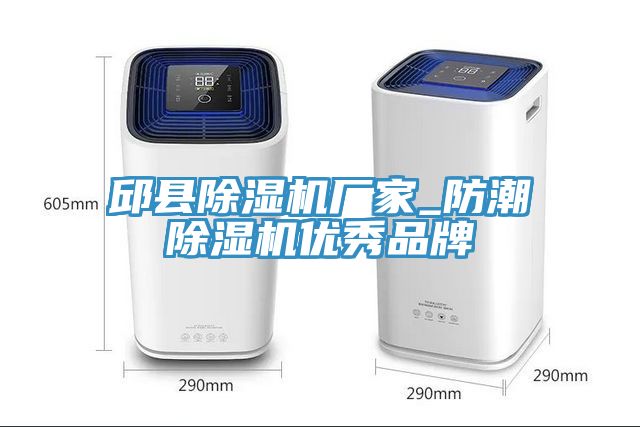 邱縣除濕機(jī)廠(chǎng)家_防潮除濕機(jī)優(yōu)秀品牌