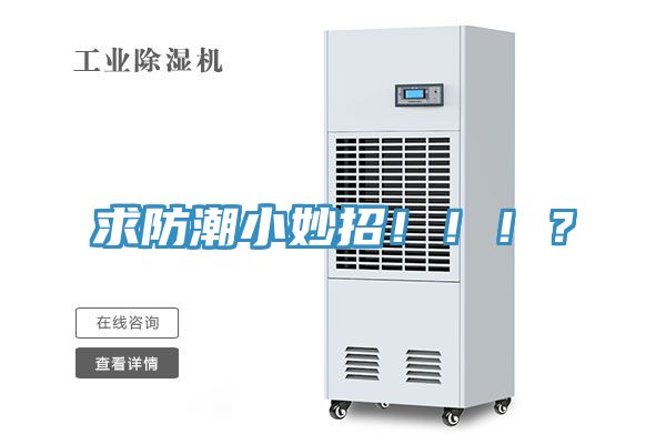 求防潮小妙招?。。?？