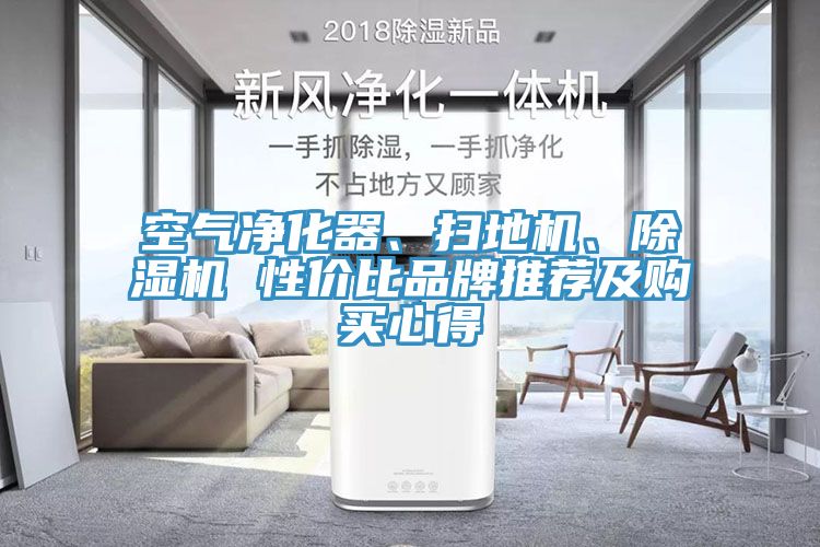 空氣凈化器、掃地機(jī)、除濕機(jī) 性價(jià)比品牌推薦及購買心得