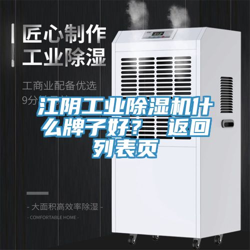 江陰工業(yè)除濕機(jī)什么牌子好？ 返回列表頁