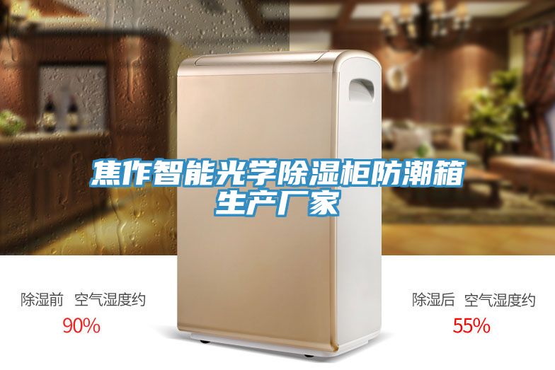 焦作智能光學(xué)除濕柜防潮箱生產(chǎn)廠(chǎng)家