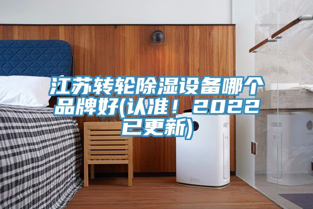 江蘇轉(zhuǎn)輪除濕設(shè)備哪個(gè)品牌好(認(rèn)準(zhǔn)！2022已更新)