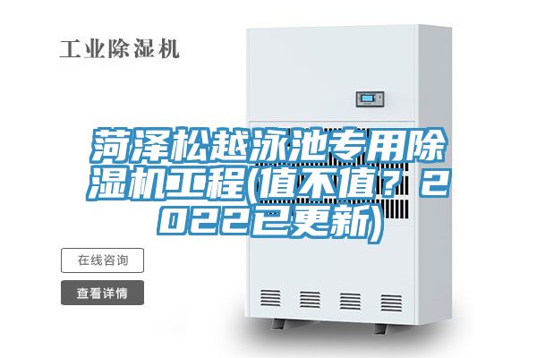 菏澤松越泳池專用除濕機工程(值不值？2022已更新)