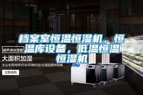 檔案室恒溫恒濕機(jī)，恒溫庫設(shè)備，低溫恒溫恒濕機(jī)