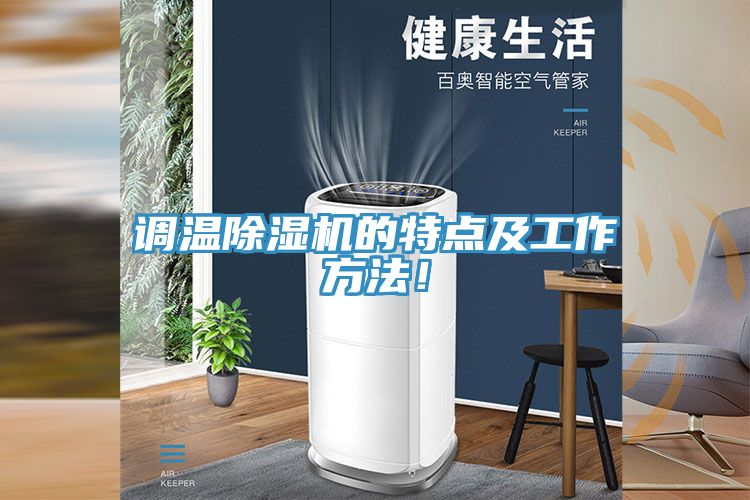 調(diào)溫除濕機(jī)的特點(diǎn)及工作方法！
