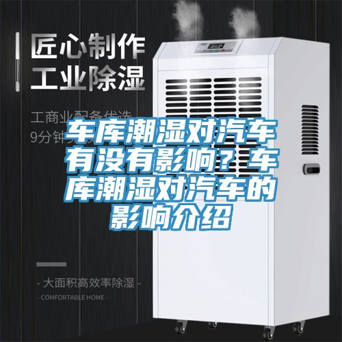 車庫潮濕對(duì)汽車有沒有影響？車庫潮濕對(duì)汽車的影響介紹