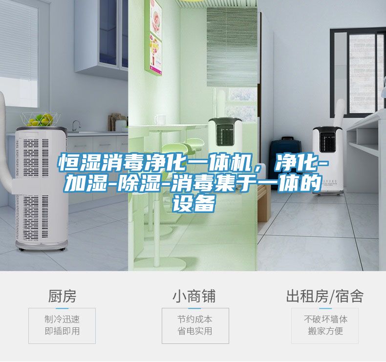 恒濕消毒凈化一體機(jī)，凈化-加濕-除濕-消毒集于一體的設(shè)備