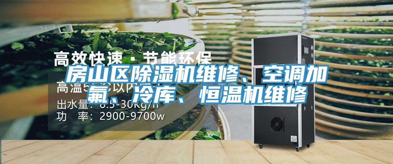 房山區(qū)除濕機(jī)維修、空調(diào)加氟、冷庫、恒溫機(jī)維修
