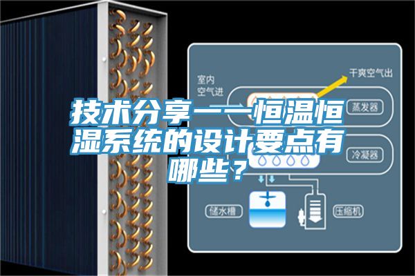技術分享一一恒溫恒濕系統(tǒng)的設計要點有哪些？