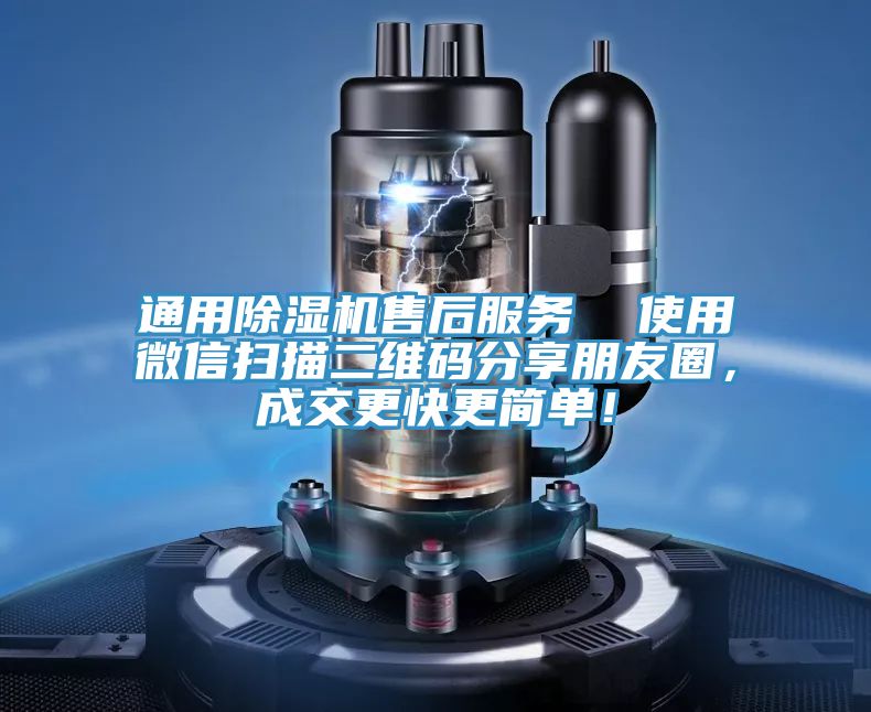 通用除濕機(jī)售后服務(wù)  使用微信掃描二維碼分享朋友圈，成交更快更簡單！