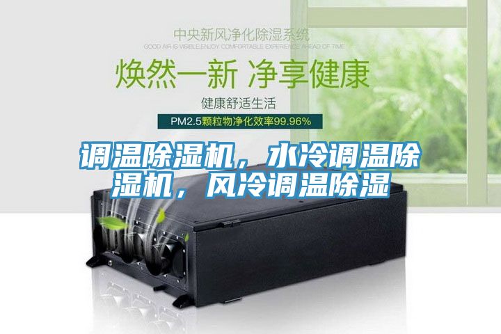 調(diào)溫除濕機(jī)，水冷調(diào)溫除濕機(jī)，風(fēng)冷調(diào)溫除濕