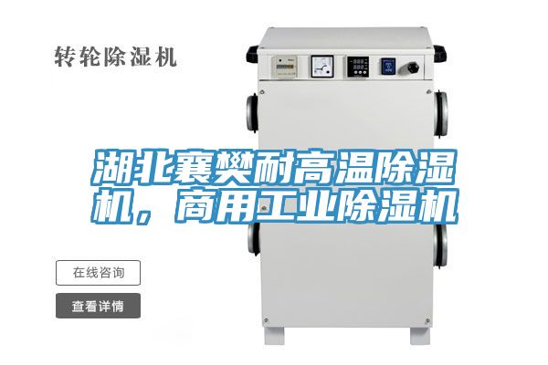 湖北襄樊耐高溫除濕機，商用工業(yè)除濕機