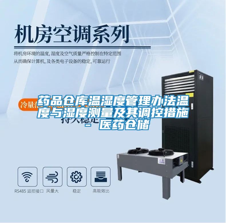 藥品倉庫溫濕度管理辦法溫度與濕度測量及其調(diào)控措施 - 醫(yī)藥倉儲(chǔ)