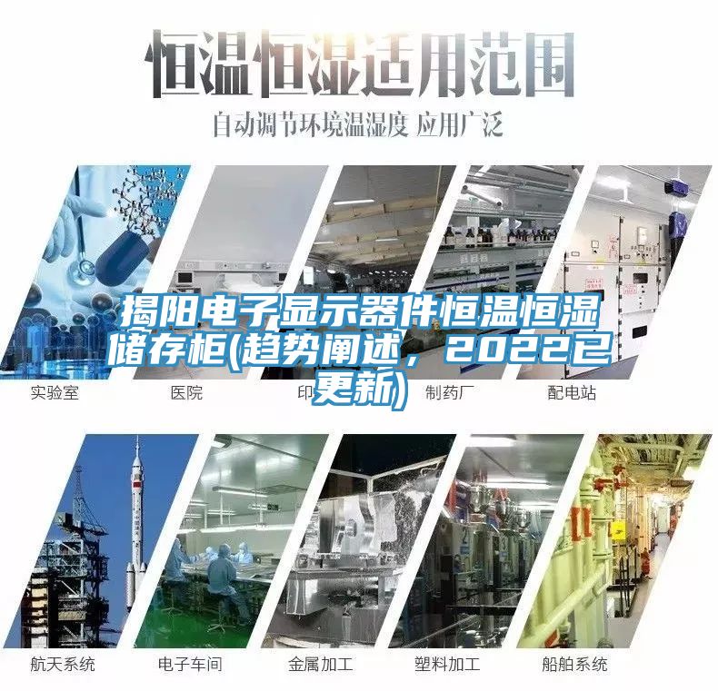 揭陽電子顯示器件恒溫恒濕儲存柜(趨勢闡述，2022已更新)