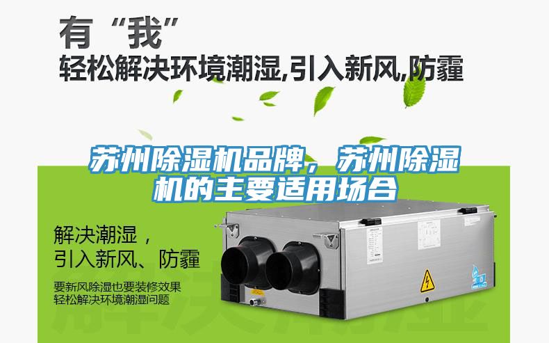 蘇州除濕機品牌，蘇州除濕機的主要適用場合