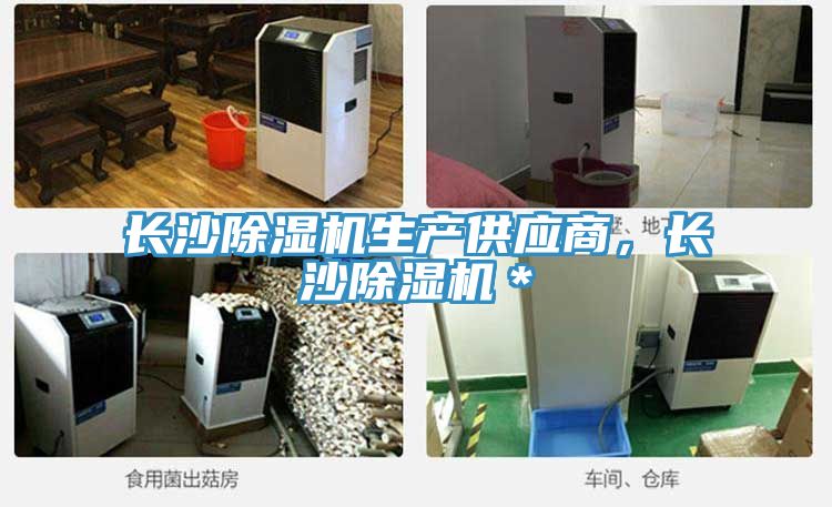 長沙除濕機生產供應商，長沙除濕機＊