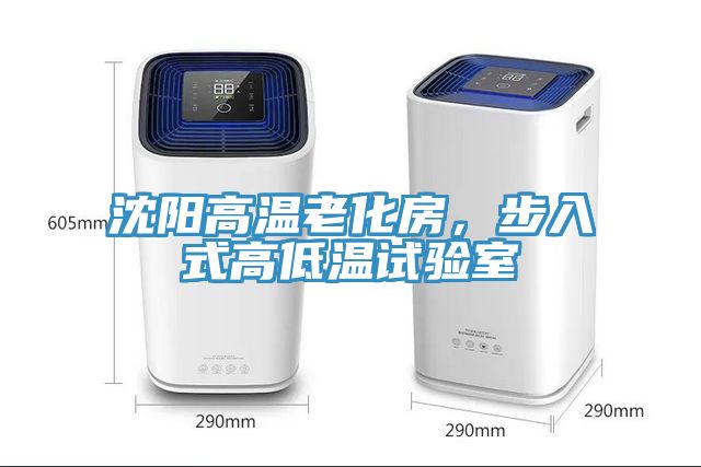 沈陽(yáng)高溫老化房，步入式高低溫試驗(yàn)室
