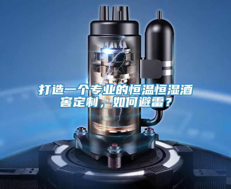打造一個專業(yè)的恒溫恒濕酒窖定制，如何避雷？