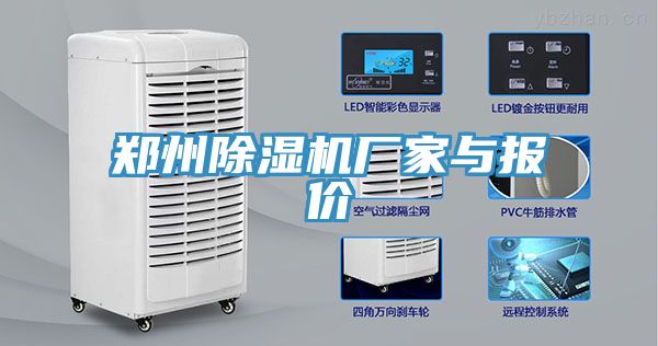 鄭州除濕機(jī)廠(chǎng)家與報(bào)價(jià)