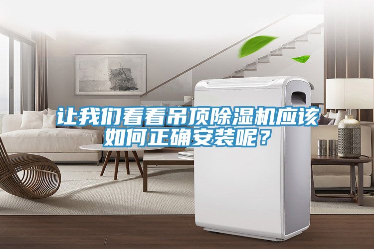 讓我們看看吊頂除濕機應該如何正確安裝呢？