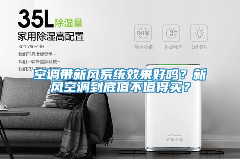 空調(diào)帶新風(fēng)系統(tǒng)效果好嗎？新風(fēng)空調(diào)到底值不值得買？
