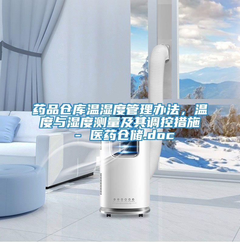藥品倉庫溫濕度管理辦法，溫度與濕度測量及其調(diào)控措施 - 醫(yī)藥倉儲(chǔ).doc