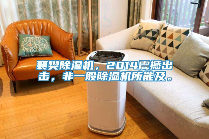 襄樊除濕機(jī)，2014震撼出擊，非一般除濕機(jī)所能及。
