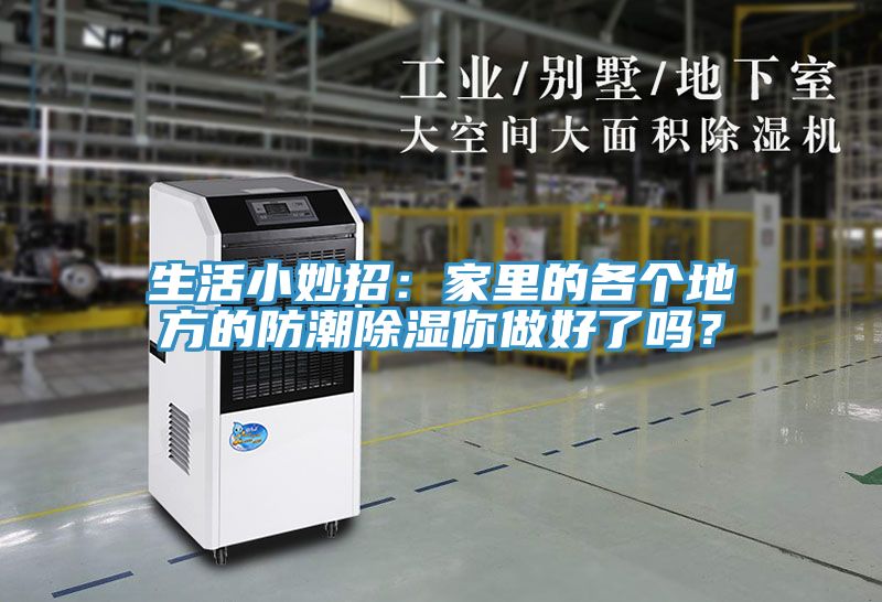 生活小妙招：家里的各個(gè)地方的防潮除濕你做好了嗎？