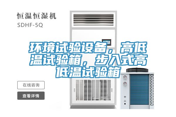 環(huán)境試驗設(shè)備，高低溫試驗箱，步入式高低溫試驗箱