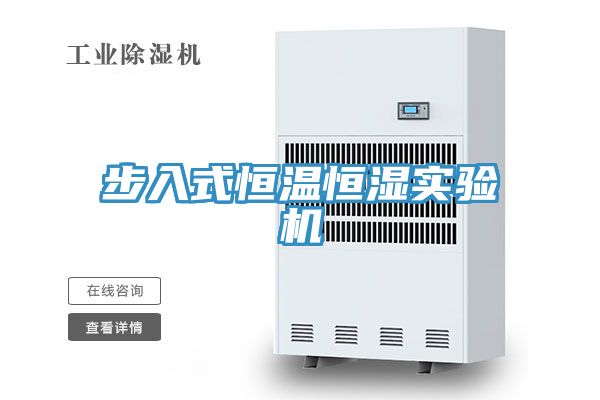 步入式恒溫恒濕實驗機(jī)
