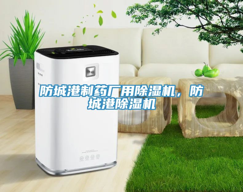 防城港制藥廠用除濕機，防城港除濕機