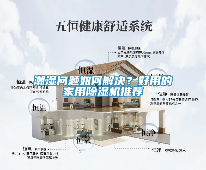 潮濕問(wèn)題如何解決？好用的家用除濕機(jī)推薦