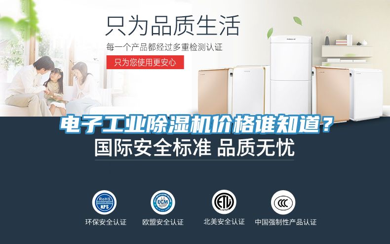 電子工業(yè)除濕機(jī)價(jià)格誰知道？