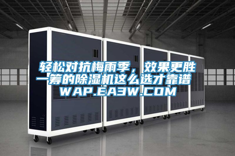 輕松對抗梅雨季，效果更勝一籌的除濕機這么選才靠譜 WAP.EA3W.COM