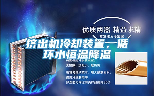 擠出機冷卻裝置，循環(huán)水恒溫降溫