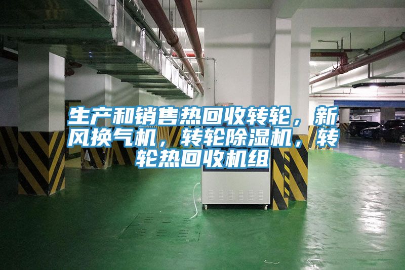 生產(chǎn)和銷售熱回收轉輪，新風換氣機，轉輪除濕機，轉輪熱回收機組