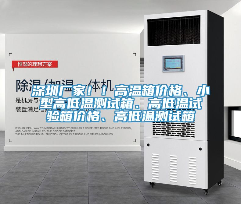 深圳廠家??！高溫箱價(jià)格、小型高低溫測試箱、高低溫試驗(yàn)箱價(jià)格、高低溫測試箱