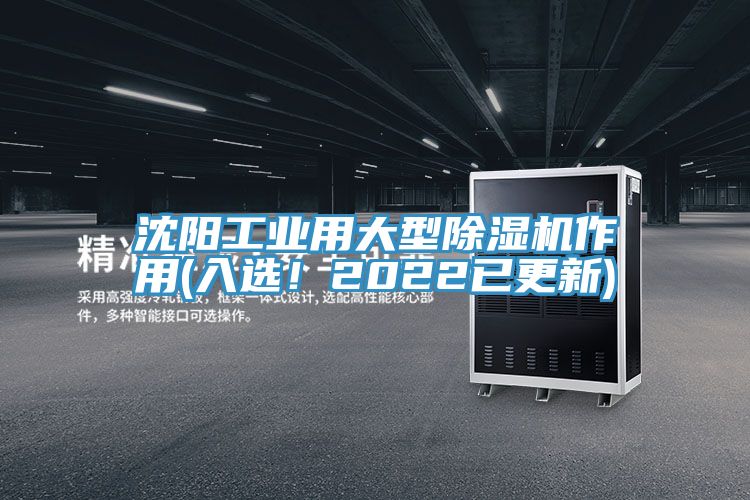 沈陽工業(yè)用大型除濕機(jī)作用(入選！2022已更新)