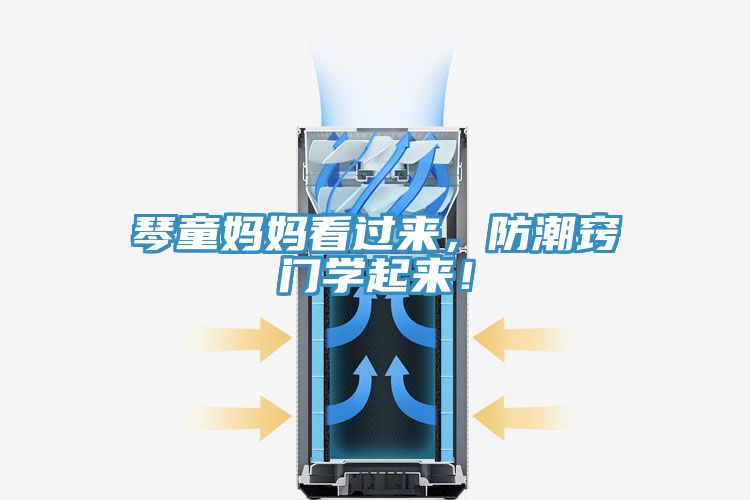琴童媽媽看過來，防潮竅門學(xué)起來！