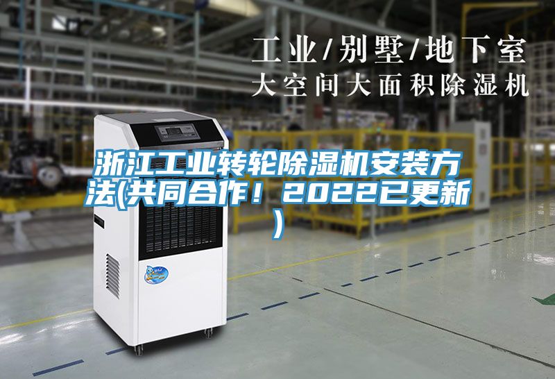 浙江工業(yè)轉(zhuǎn)輪除濕機(jī)安裝方法(共同合作！2022已更新)